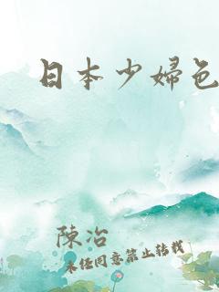 日本少妇色猛