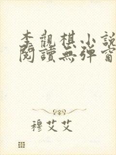 李观棋小说免费阅读无弹窗全文