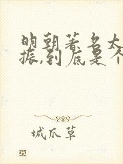 明朝著名太监王振,到底是个怎样的人?