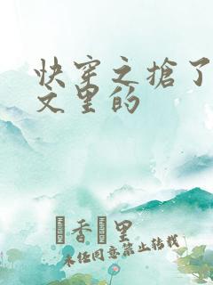 快穿之抢了总受文里的