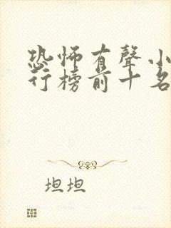 恐怖有声小说排行榜前十名完本