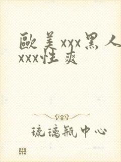 欧美xxx黑人xxx性爽