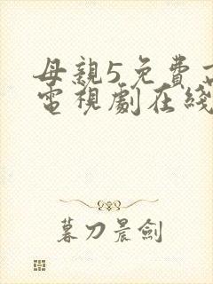 母亲5免费高清电视剧在线