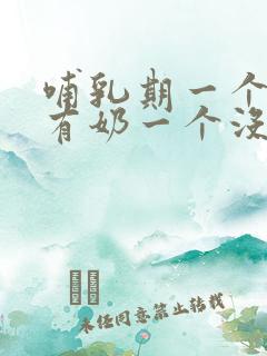 哺乳期一个乳房有奶一个没奶怎么办