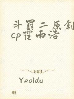 斗罗二原创女主cp霍雨浩