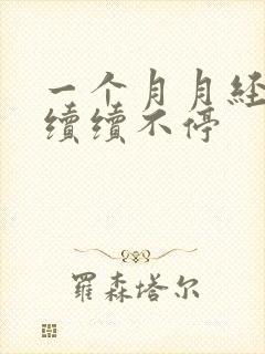 一个月月经断断续续不停