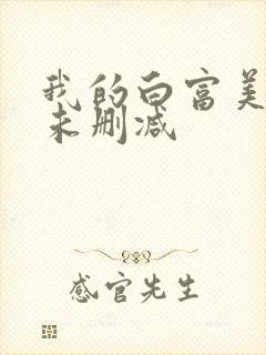 我的白富美老婆未删减