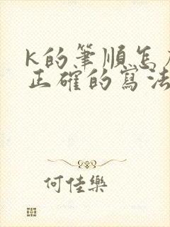 k的笔顺怎么写正确的写法
