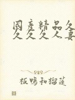 国产精品久久久久久久人妻