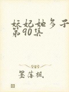 妖妃她多子多福第90集