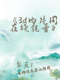 《3d肉片同人在线观看》