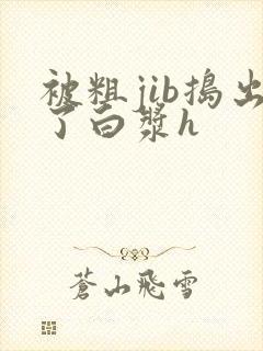 被粗jib捣出了白浆h