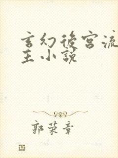 玄幻后宫流多女主小说