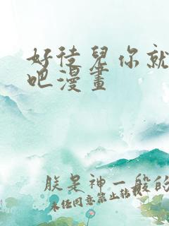 好徒儿你就为师吧漫画