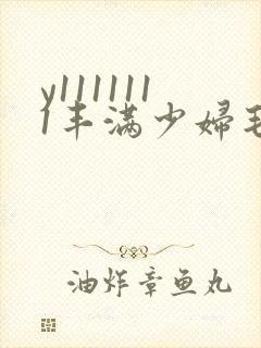 y1111111丰满少妇毛片