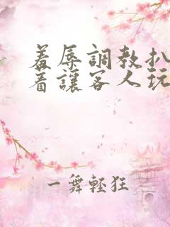 羞辱调教扒开跪着让客人玩文