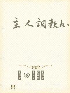 主人调教h小说