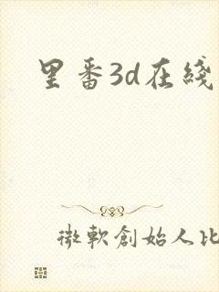 里番3d在线