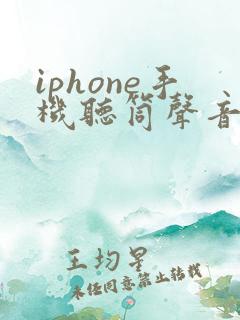 iphone手机听筒声音突然很小