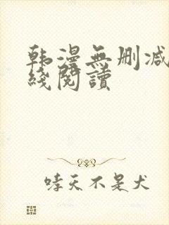 韩漫无删减版在线阅读