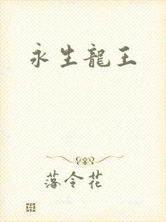 永生龙王