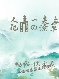 人妻～夫上司の犯さどの潦草