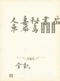 人妻秘书痴汉电车希岛あいり