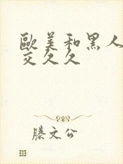 欧美和黑人性猛交久久