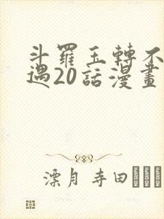 斗罗玉转不乐奇遇20话漫画