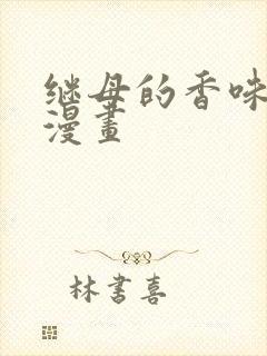 继母的香味在线漫画