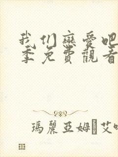 我们恋爱吧第2季免费观看完整版