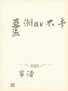 亚洲av不卡三区