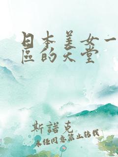 日本美女一区二区的天堂