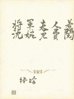 将军夫人惹不得沈婉免费阅读全文