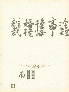 离婚后高冷女总裁后悔了短剧