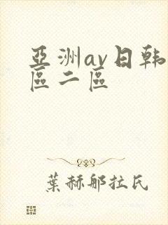 亚洲av日韩一区二区