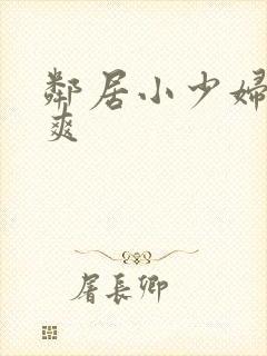 邻居小少妇让我爽