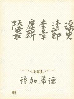 陆尘李清瑶全文最新章节更新