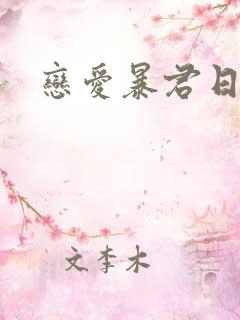 恋爱暴君日漫