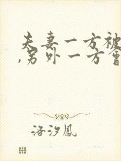 夫妻一方被冻结,另外一方会被牵连吗?