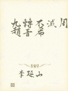 九转不灭周轻羽赵音希