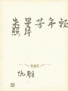 朱曼芳年轻时的照片