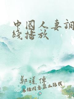 中国人妻调教在线播放