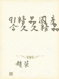 91精品国产综合久久精品1