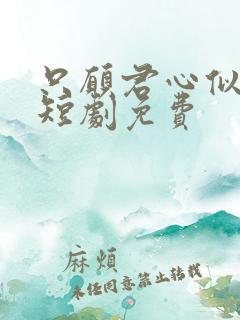 只愿君心似我心短剧免费