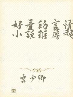 好看的言情重生小说推荐超经典