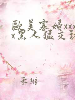 欧美寡妇xxxx黑人猛交玩