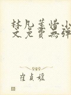 林凡叶惜小说全文免费无弹窗