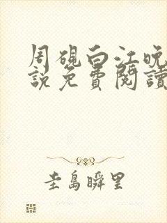 周砚白江晚吟小说免费阅读最新章节