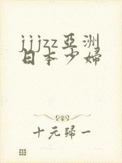 jjjzz亚洲日本少妇